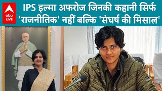 IPS Ilma Afroz IPS इल्मा अफरोज जिनकी कहानी सिर्फ राजनीतिक नहीं बल्कि संघर्ष की मिसाल बनी [upl. by Nerfe419]