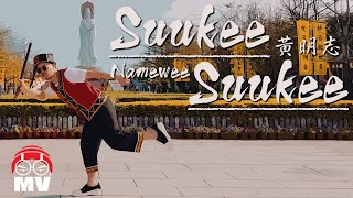 黃明志海南話RAP【Suukee Suukee】好好嘢 2011 Ho Ho Yeah [upl. by Eniamert]