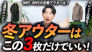 【30代・40代】大人の冬アウターはこの「3枚」だけあればいい！プロが定番からトレンドまで厳選、徹底解説します【キレイめ〜カジュアルまで】 [upl. by Tibbitts]