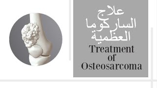 علاج الساركوما العظمية  علاج سرطان العظم Treatment of Osteosarcoma [upl. by Namref]