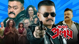 Abar Proloy আবার প্রলয় Abar Proloy Full Movie Explain Saswata Chatterjee Digital Action Movie R [upl. by Cirre808]