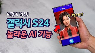 갤럭시 최초의 AI 폰 갤럭시S24  2024년 스마트폰의 AI 기능 미리 보기  스마트폰의 미래 AI [upl. by Kcin]