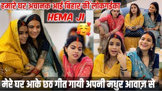 अचानक घर आई भोजपुरी singerhema जीपतिदेव उनका गाना सुनके emotional हो गयेविदाई दी उनको [upl. by Bullis585]