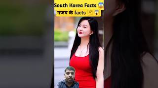 मज़ेदार फैक्ट्स 3 interesting facts about south korea 😱 facts shorts  Amazing Facts [upl. by Nnahgiel]