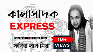 ফকির লাল মিয়া  কালাসাদক এক্সপ্রেস  লিরিক্স ভিডিও  Fokir Lal Miah  Kalashadok Express [upl. by Manchester674]