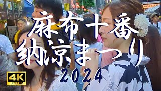 【夏祭り】麻布十番納涼まつり 4K 納涼祭 東京 港区 japan tokyo こめお ホリエモン 浴衣女子 浴衣美人 夏休み 露店 まつり [upl. by Malkah]