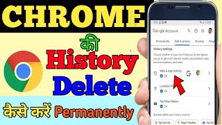 Chrome Ki Search History Delete kaise Karen  क्रोम की सर्च हिस्ट्री डिलीट करें मात्र 1 मिनट में [upl. by Yrod]