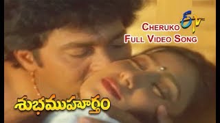 Cheruko Full Video Song  Subha Muhurtham  Vinod Kumar  Aamani  ETV Cinema [upl. by Champ]