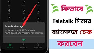 How To Check Teletalk Account Balance  টেলিটক সিমের ব্যালেন্জ চেক করুন মাত্র ১ মিনিটে  Teletalk [upl. by Yoreel273]