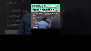 Calendar  कैलेंडर  की खूबसूरत ट्रिक  Reasoning Calendar Concept amp Trick  calendar tricks ssc [upl. by Bruns]