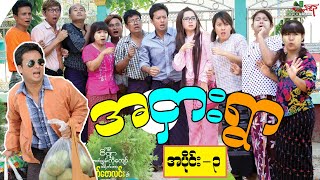 အငှါးရွာ ၃ ဟာသကားကြီး  ပြေတီဦးနှင့် ဟာသ သရုပ်ဆောင်များ  Myanmar Movie ၊ မြန်မာဇာတ်ကား [upl. by Torrin43]