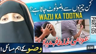 Wazu Karne Ka Tarika  Wazu Ka Sahi Tariqa  Wazu Kin Cheezo Se Toot Jata Hai  swalon k jawab [upl. by Eerdna354]