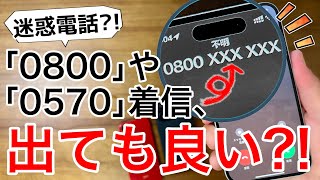 【着信課金】0800や0570、応答やかけ直しは大丈夫高額請求されない【08000570着信】 [upl. by Chico]