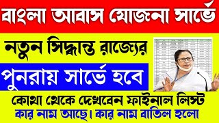 Bangla Awas yojana new list 202425  bangla awas yojana apply online [upl. by Hirschfeld]