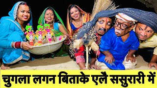 samachakeva चुगला लगन बिताके एलै ससुरारी में 🤪 chunalal dhorba comedy 2024 [upl. by Eimat]