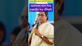 আর জি কর ঘটনায় মুখ্যমন্ত্রীর কড়া হুঁশিয়ারি দিলেন ytshorts rgkar mamatabanerjee [upl. by Hayman]