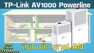 WiFi ไม่ทั่วถึงแก้ง่าย ๆ ด้วย AC Powerline [upl. by Enirolf]