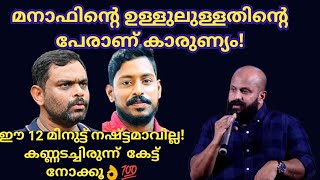 മനാഫിന്‍റെ ഉളളിലുള്ള കാരുണ്യം ഇതൊക്കെയാണ് കേട്ടിരിക്കേണ്ട മോട്ടിവേഷന്‍👏🏻 Pma Gafoor New Speech [upl. by Manny515]