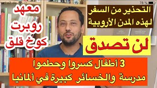 أهم أخبار ألمانيا  لن تصدق ما فعله هؤلاء الأطفال في ألمانيا التحذير من السفر [upl. by Airotciv]