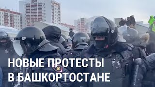 Новые протесты в Башкортостане что происходит в Уфе [upl. by Wincer]