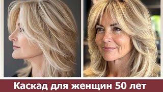 Модная стрижка Каскад для женщин после 50 лет [upl. by Ellmyer789]