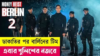 ডাকাতির পর বার্লিনের টিম এবার পুলিশের নজরে  Berlin Series Explained in Bangla  Heist  Cineplex52 [upl. by Allebara48]