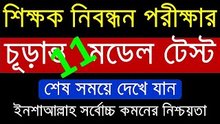 চূড়ান্ত সাজেশন১১১৭তম শিক্ষক নিবন্ধন17th shikkhok nibondhon porikkha১০০টি গুরুত্বপূর্ণ MCQntrca [upl. by Anidam]