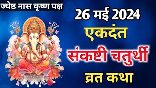 Sankashti Chaturthi Kab Hai  Sankashti Chaturthi May 2024  Sankashti Chaturthi Vrat Katha [upl. by Profant]