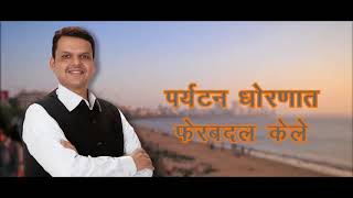 Maharashtra Government new tourism policy functioning better than previous government [upl. by Aer]