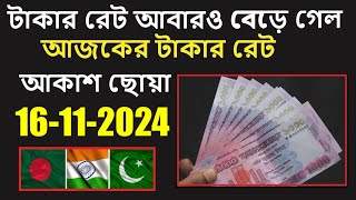 টাকার রেট আবার অনেক বেড়ে গেছে । সৌদি ব্যাংকে আজকের টাকার রেট আকাশ ছোঁয়া । Today Saudi Riyal Rate [upl. by Herta]