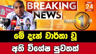 Derana news  Breaking News  ada derana sinhala news today  Ada Derana Live Breaking [upl. by Searcy398]