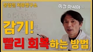 감기 걸린 후 빨리 낫는 법 잔 기침 한달 넘게 지속될 때 [upl. by Thar]