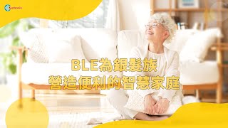 BLE模組為銀髮族 營造便利的智慧家庭 The BLE module creates a convenient smart home for the elder [upl. by Macdermot]