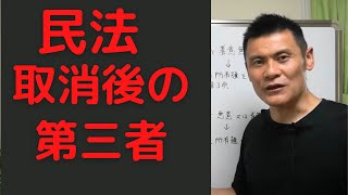 【肝要ポイント】取消後の第三者 民法【独学行政書士受験】 [upl. by Oirram721]