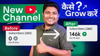 0 Views 0 Subscriber चैनल Fast Grow कैसे करे  How to Grow New YouTube Channel [upl. by Fransis619]