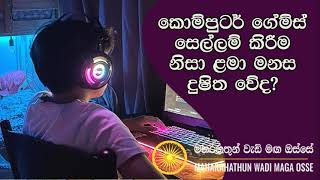 පරිගණක ක්‍රීඩාවන්ගේ බලවත් අනතුරMaha Rahathun Wedi Maga Osse [upl. by Nylirehc737]