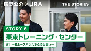 『萩野公介×JRA THE STORIES』「STORY６ 栗東トレーニング・センター」１ ～名ホースマンたちとの出会い～  JRA公式 [upl. by Siurtemed611]