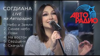 Sogdiana  Согдиана Живой концерт на «Авторадио» LIVE 2019 [upl. by Tibbs]