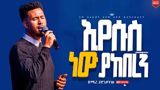 ኢየሱስ ነው ያከበረኝእጅግ እጅግ አስደናቂ አምልኮ ዘማሪ ይድነቃቸውፕሬዝ መዘምራንNew Creation ChurchApostle Japi [upl. by Yrrek654]