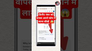 Delete Number Wapas Kaise Laye  Delete Number Kaise Nikale  Delete Number Recovery 2024 shorts [upl. by Basset]