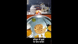 हरिद्वार में चूल्हे पर बने भोजन का कहाँ ले सकते है आनंद  Enjoy food cooked on chulha in Haridwar [upl. by Eidualc]