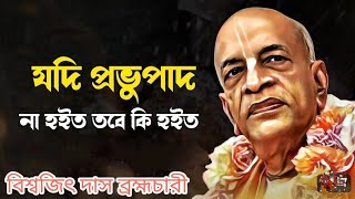 Yadi Prabhupad Na Hoito।। যদি প্রভুপাদ না হইত।। Biswajit Das Brahmachari ।।JPSবিরচিত [upl. by Akyre451]