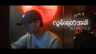 Bunny Phyoe  လွမ်းရတဲ့အခါ Official Lyric Video [upl. by Liris]