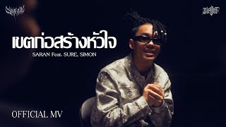 SARAN  เขตก่อสร้างหัวใจ feat SURE SIMON Official MV [upl. by Eceirahs]