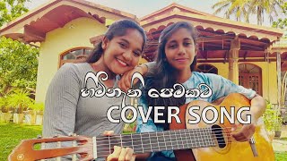 Himi nathi pemakataහිමි නැති පෙමකට cover by Sew amp DivMalani Bulathsinhala [upl. by Marceau]