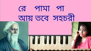 Ay tobe sohochoriআয় তবে সহচরিরবীন্দ্রসঙ্গীতHarmonium Lesson by Trisha [upl. by Grevera]