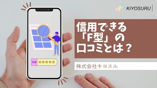 【法人向け】口コミのステマにご用心。理想の形は「F型」（第125回）webマーケティング 口コミ googleビジネスプロフィール [upl. by Koa536]