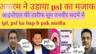 wasim akram on ipl auktion2025। ipl vs psl। compression on vaibhab suryavanshi । pak media reaction [upl. by Benildas109]