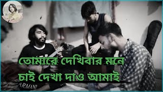 তোমারে দেখিবার মনে চাই দেখা দাও আমাই tomare dakhibar mone cai dakha daw amai baulsong coversong [upl. by Eineeuq]