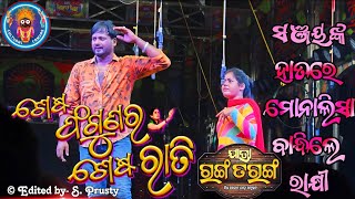 Sesha Fagunara Sesha Rati  Jatra Ranga Taranga Odia Jatra  RanjitaEntertainment Mona Sanjay [upl. by Belier200]